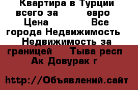Квартира в Турции всего за 35.000 евро › Цена ­ 35 000 - Все города Недвижимость » Недвижимость за границей   . Тыва респ.,Ак-Довурак г.